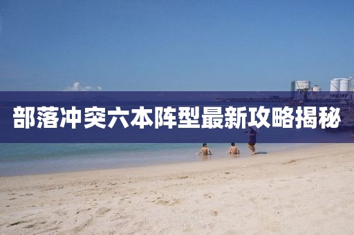 部落冲突六本阵型最新攻略揭秘