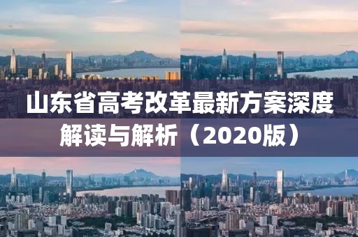 山东省高考改革最新方案深度解读与解析（2020版）