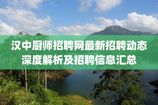 汉中厨师招聘网最新招聘动态深度解析及招聘信息汇总