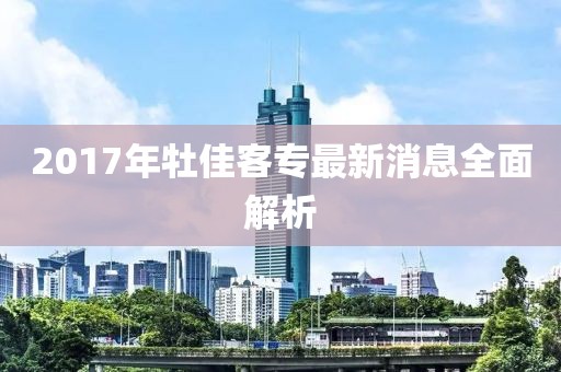 2017年牡佳客专最新消息全面解析