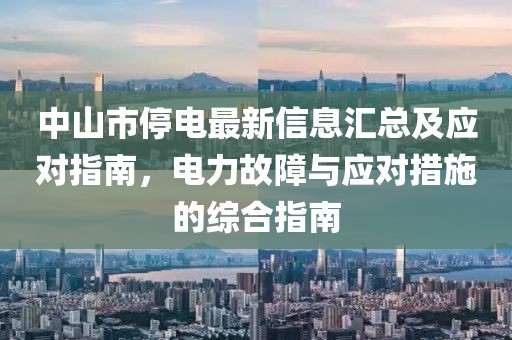中山市停电最新信息汇总及应对指南，电力故障与应对措施的综合指南