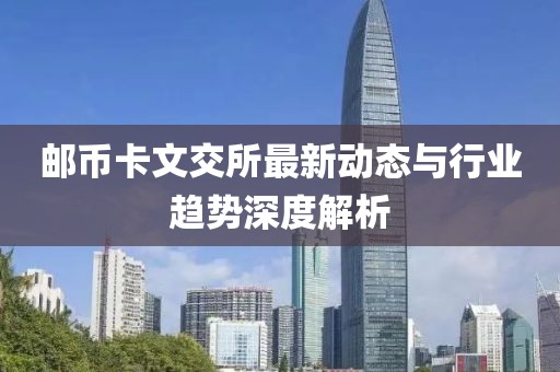 邮币卡文交所最新动态与行业趋势深度解析