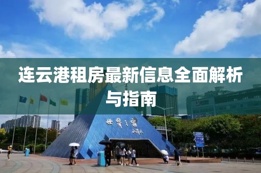 连云港租房最新信息全面解析与指南