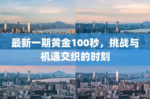最新一期黄金100秒，挑战与机遇交织的时刻