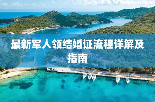 最新军人领结婚证流程详解及指南