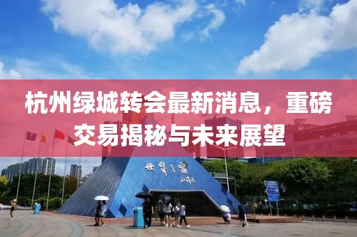 杭州绿城转会最新消息，重磅交易揭秘与未来展望