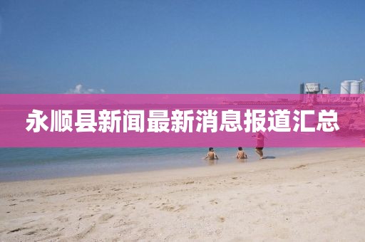 永顺县新闻最新消息报道汇总