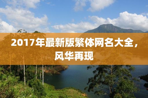 2017年最新版繁体网名大全，风华再现