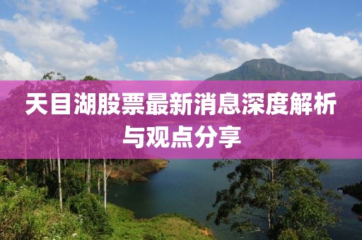 天目湖股票最新消息深度解析与观点分享