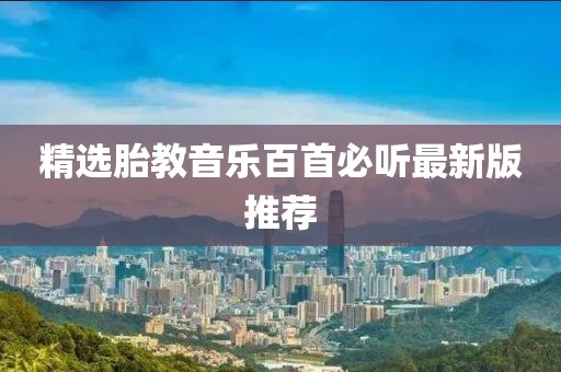 精选胎教音乐百首必听最新版推荐