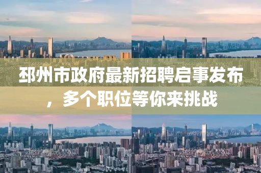 邳州市政府最新招聘启事发布，多个职位等你来挑战