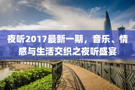 夜听2017最新一期，音乐、情感与生活交织之夜听盛宴