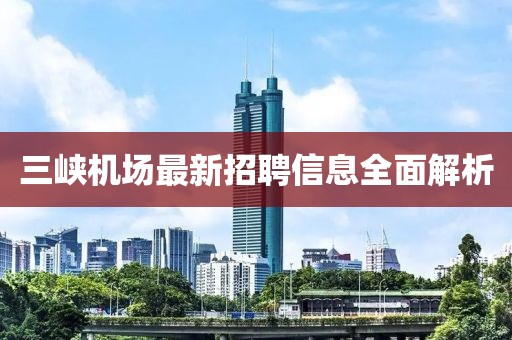 三峡机场最新招聘信息全面解析