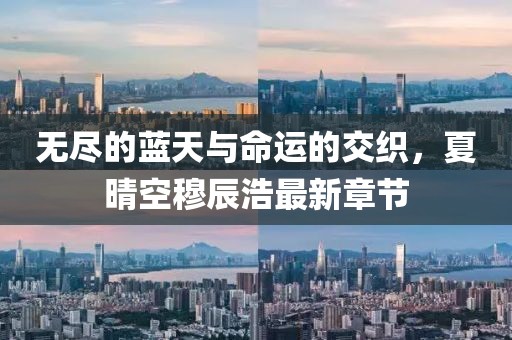 无尽的蓝天与命运的交织，夏晴空穆辰浩最新章节
