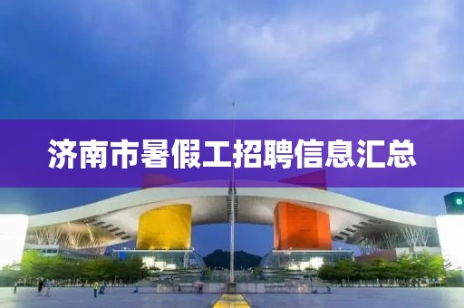 济南市暑假工招聘信息汇总
