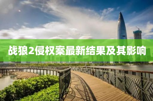 战狼2侵权案最新结果及其影响