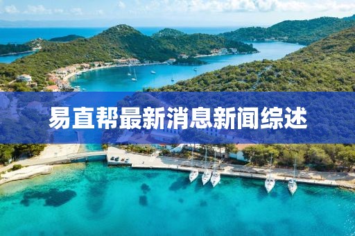 易直帮最新消息新闻综述