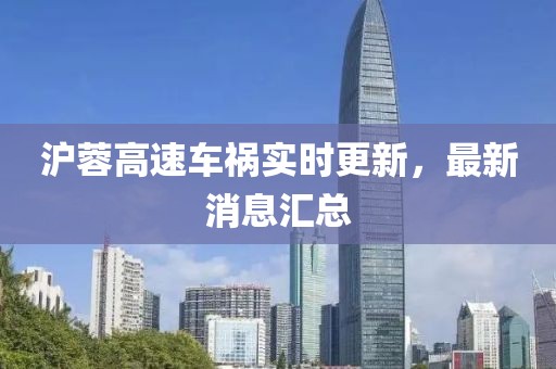沪蓉高速车祸实时更新，最新消息汇总