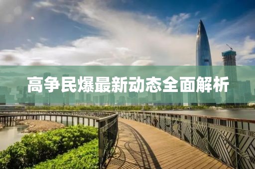 高争民爆最新动态全面解析