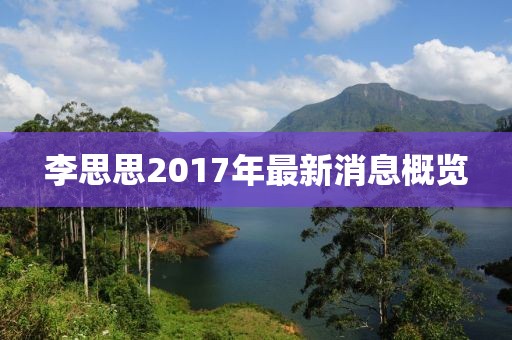 李思思2017年最新消息概览