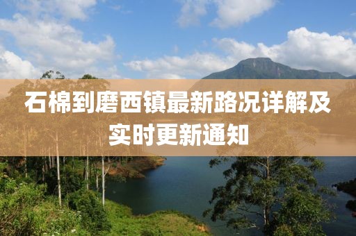 石棉到磨西镇最新路况详解及实时更新通知