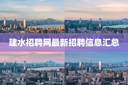 建水招聘网最新招聘信息汇总
