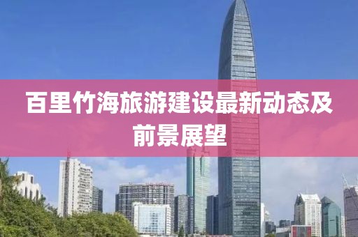 百里竹海旅游建设最新动态及前景展望