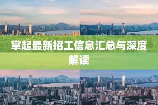 掌起最新招工信息汇总与深度解读