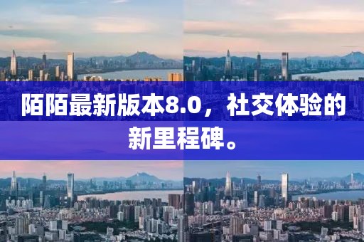 陌陌最新版本8.0，社交体验的新里程碑。