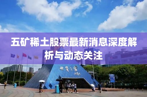 五矿稀土股票最新消息深度解析与动态关注
