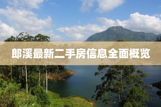 郎溪最新二手房信息全面概览
