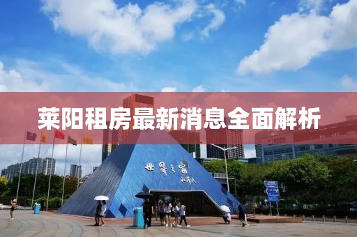 莱阳租房最新消息全面解析