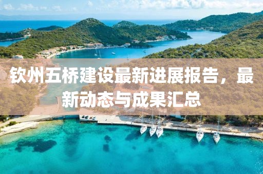 钦州五桥建设最新进展报告，最新动态与成果汇总