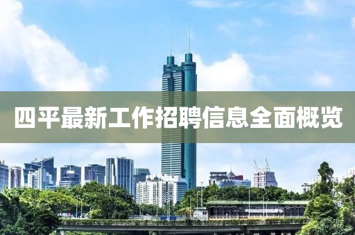 四平最新工作招聘信息全面概览