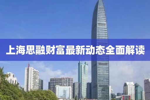 上海思融财富最新动态全面解读