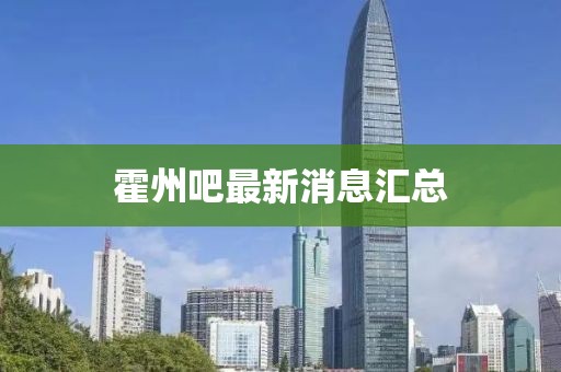 霍州吧最新消息汇总