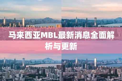 马来西亚MBL最新消息全面解析与更新