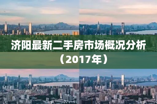 济阳最新二手房市场概况分析（2017年）