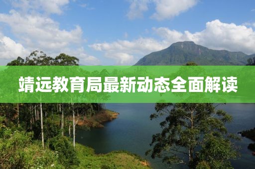 靖远教育局最新动态全面解读