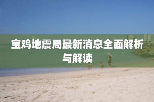 宝鸡地震局最新消息全面解析与解读