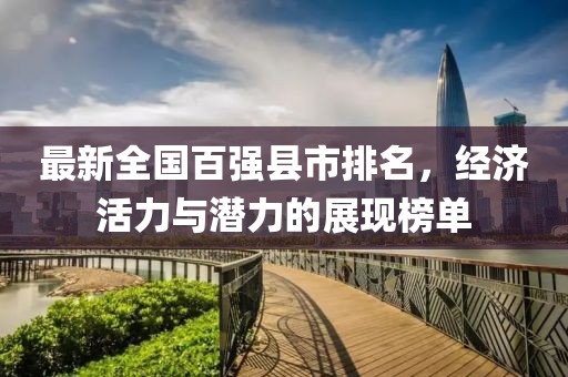 最新全国百强县市排名，经济活力与潜力的展现榜单
