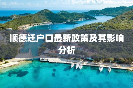 顺德迁户口最新政策及其影响分析