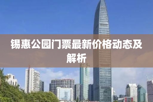 锡惠公园门票最新价格动态及解析