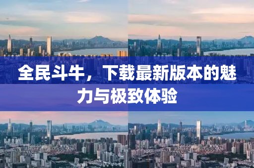 全民斗牛，下载最新版本的魅力与极致体验