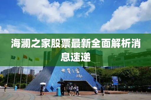 海澜之家股票最新全面解析消息速递