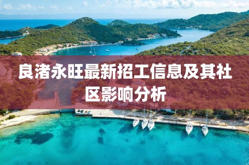 良渚永旺最新招工信息及其社区影响分析