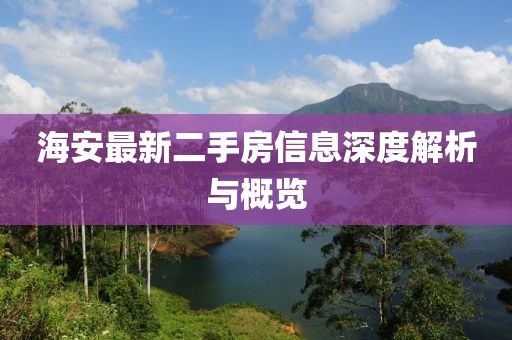 海安最新二手房信息深度解析与概览
