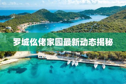 罗城仫佬家园最新动态揭秘