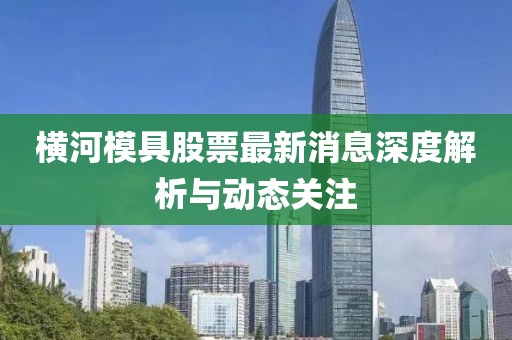 横河模具股票最新消息深度解析与动态关注