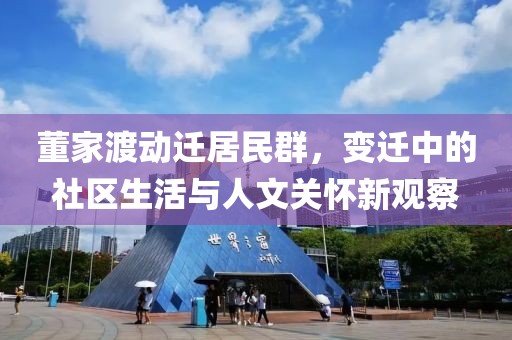 董家渡动迁居民群，变迁中的社区生活与人文关怀新观察